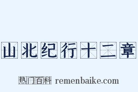 山北纪行十二章是什么意思的图片